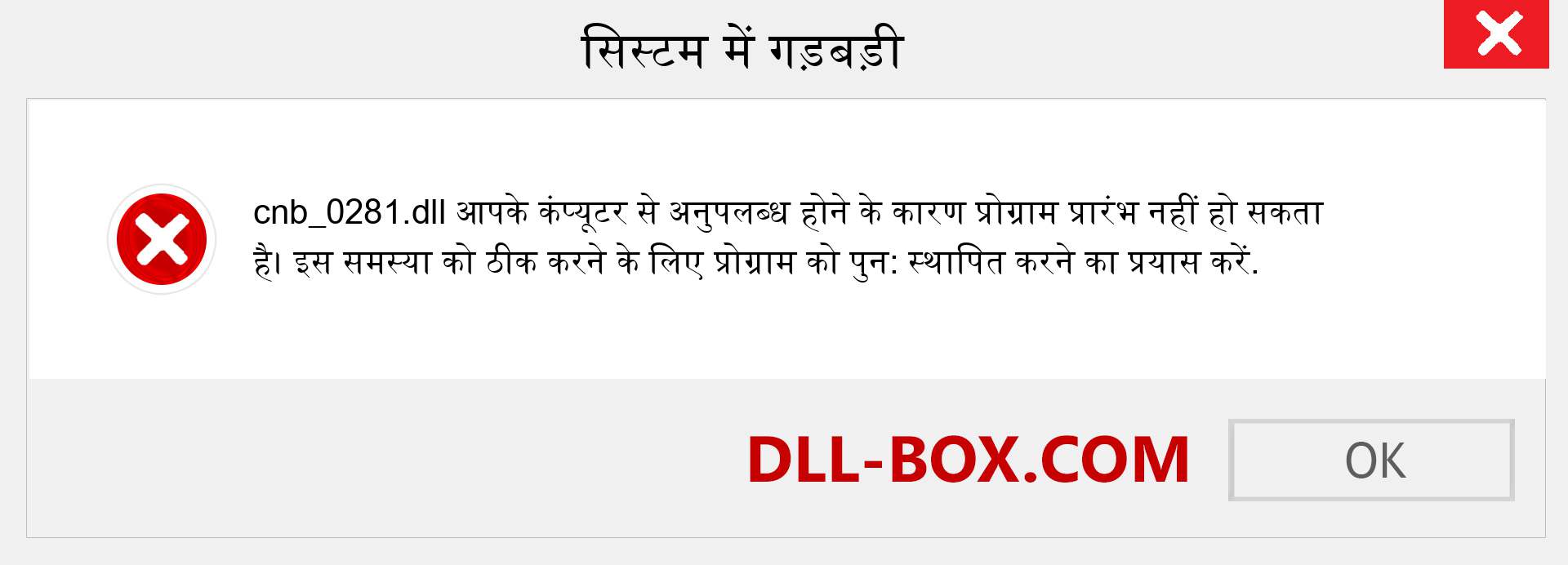 cnb_0281.dll फ़ाइल गुम है?. विंडोज 7, 8, 10 के लिए डाउनलोड करें - विंडोज, फोटो, इमेज पर cnb_0281 dll मिसिंग एरर को ठीक करें