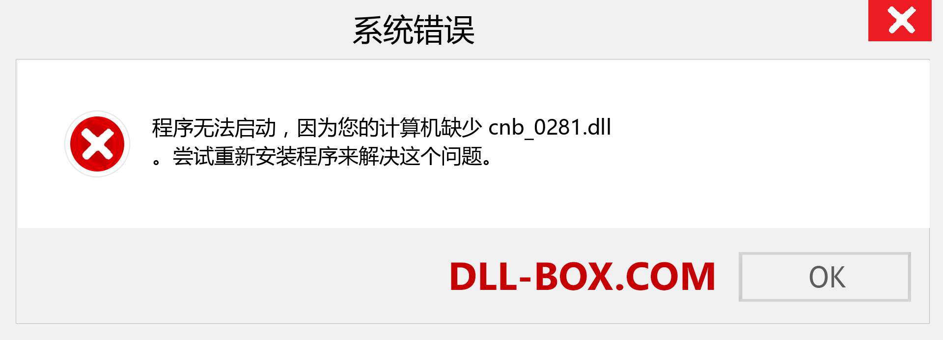 cnb_0281.dll 文件丢失？。 适用于 Windows 7、8、10 的下载 - 修复 Windows、照片、图像上的 cnb_0281 dll 丢失错误